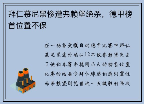 拜仁慕尼黑惨遭弗赖堡绝杀，德甲榜首位置不保