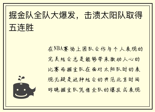 掘金队全队大爆发，击溃太阳队取得五连胜