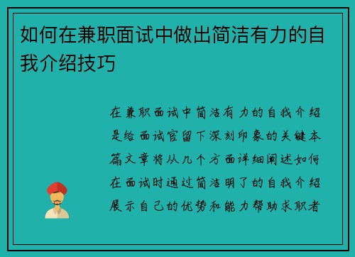 如何在兼职面试中做出简洁有力的自我介绍技巧