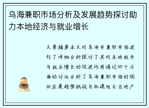 乌海兼职市场分析及发展趋势探讨助力本地经济与就业增长