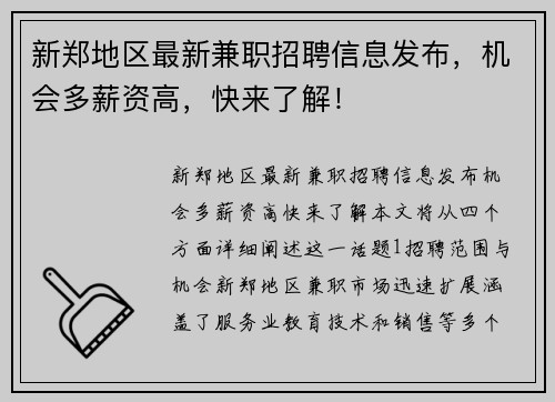 新郑地区最新兼职招聘信息发布，机会多薪资高，快来了解！