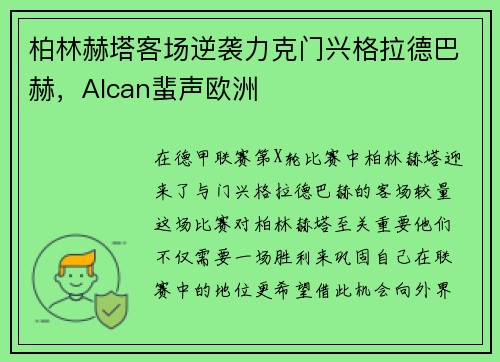 柏林赫塔客场逆袭力克门兴格拉德巴赫，Alcan蜚声欧洲