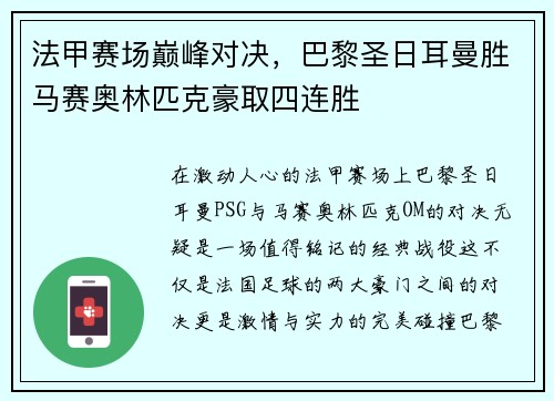 法甲赛场巅峰对决，巴黎圣日耳曼胜马赛奥林匹克豪取四连胜