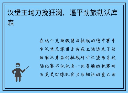 汉堡主场力挽狂澜，逼平劲旅勒沃库森