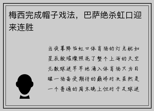 梅西完成帽子戏法，巴萨绝杀虹口迎来连胜