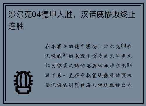 沙尔克04德甲大胜，汉诺威惨败终止连胜