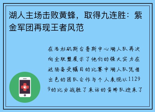 湖人主场击败黄蜂，取得九连胜：紫金军团再现王者风范