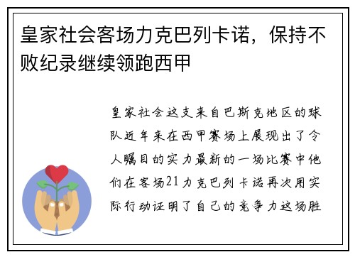 皇家社会客场力克巴列卡诺，保持不败纪录继续领跑西甲