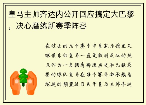 皇马主帅齐达内公开回应搞定大巴黎，决心磨练新赛季阵容