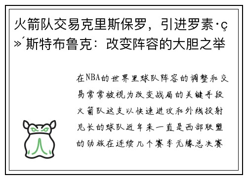 火箭队交易克里斯保罗，引进罗素·维斯特布鲁克：改变阵容的大胆之举