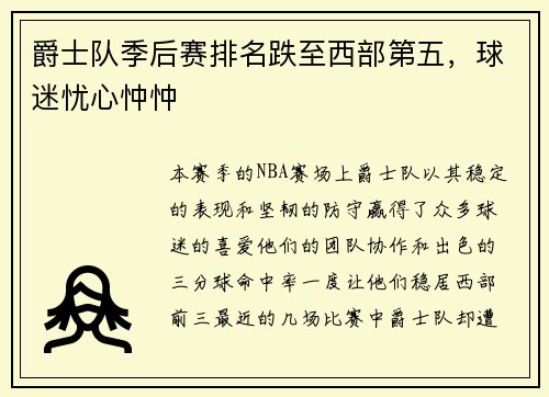 爵士队季后赛排名跌至西部第五，球迷忧心忡忡