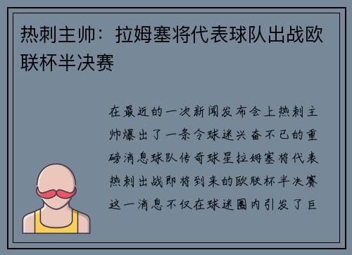 热刺主帅：拉姆塞将代表球队出战欧联杯半决赛