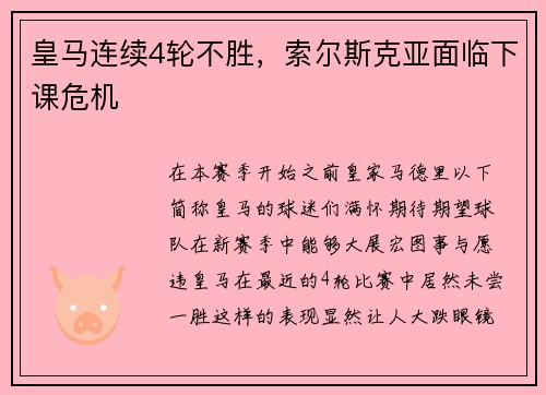皇马连续4轮不胜，索尔斯克亚面临下课危机
