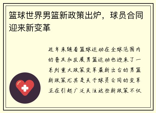 篮球世界男篮新政策出炉，球员合同迎来新变革