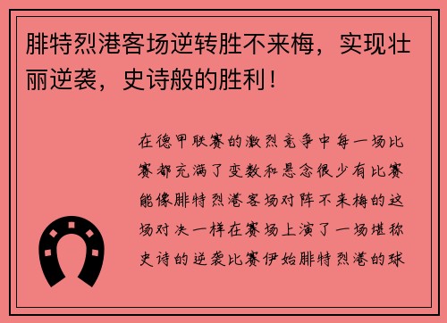 腓特烈港客场逆转胜不来梅，实现壮丽逆袭，史诗般的胜利！