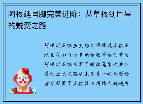 阿根廷国脚完美进阶：从草根到巨星的蜕变之路