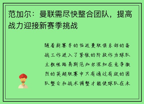 范加尔：曼联需尽快整合团队，提高战力迎接新赛季挑战