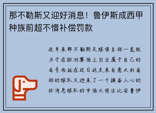 那不勒斯又迎好消息！鲁伊斯成西甲种族前超不惜补偿罚款