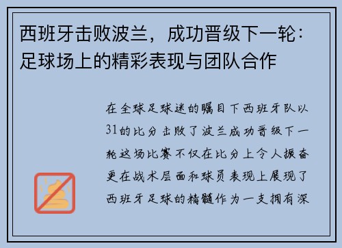 西班牙击败波兰，成功晋级下一轮：足球场上的精彩表现与团队合作