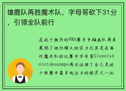 雄鹿队再胜魔术队，字母哥砍下31分，引领全队前行
