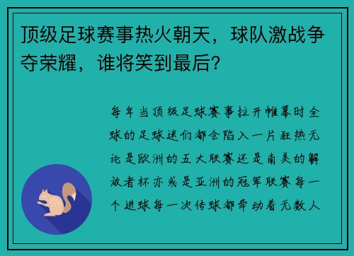 顶级足球赛事热火朝天，球队激战争夺荣耀，谁将笑到最后？