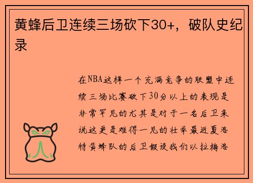黄蜂后卫连续三场砍下30+，破队史纪录