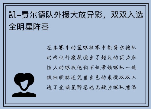 凯-费尔德队外援大放异彩，双双入选全明星阵容