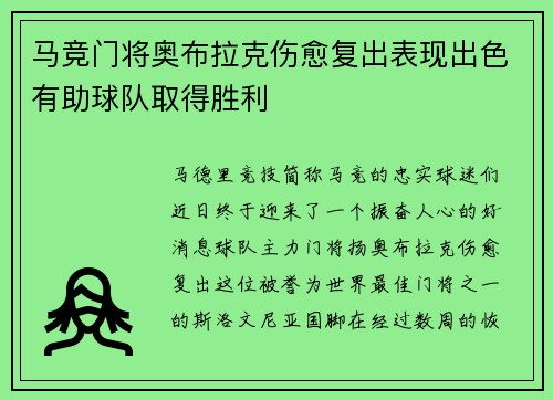 马竞门将奥布拉克伤愈复出表现出色有助球队取得胜利