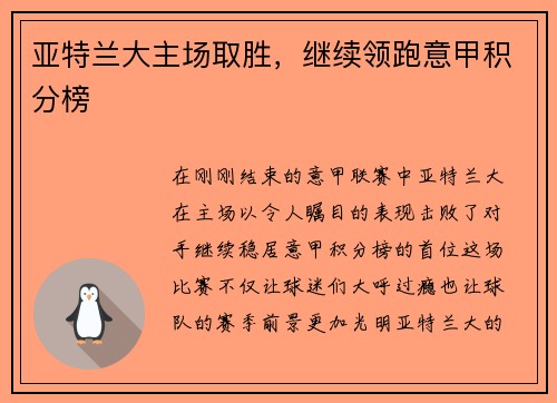 亚特兰大主场取胜，继续领跑意甲积分榜
