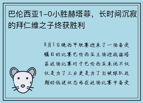 巴伦西亚1-0小胜赫塔菲，长时间沉寂的拜仁维之子终获胜利