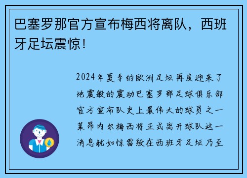 巴塞罗那官方宣布梅西将离队，西班牙足坛震惊！
