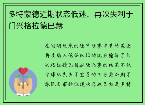 多特蒙德近期状态低迷，再次失利于门兴格拉德巴赫