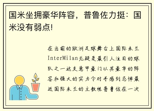国米坐拥豪华阵容，普鲁佐力挺：国米没有弱点!