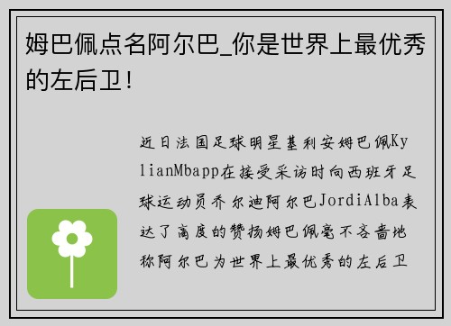 姆巴佩点名阿尔巴_你是世界上最优秀的左后卫！