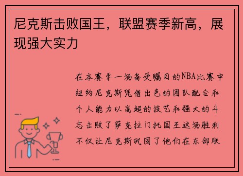 尼克斯击败国王，联盟赛季新高，展现强大实力