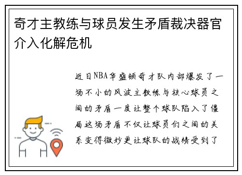 奇才主教练与球员发生矛盾裁决器官介入化解危机