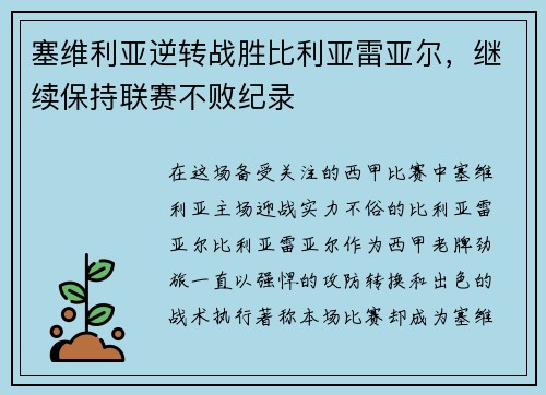 塞维利亚逆转战胜比利亚雷亚尔，继续保持联赛不败纪录