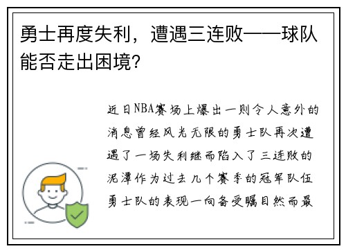 勇士再度失利，遭遇三连败——球队能否走出困境？