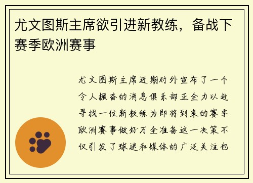 尤文图斯主席欲引进新教练，备战下赛季欧洲赛事