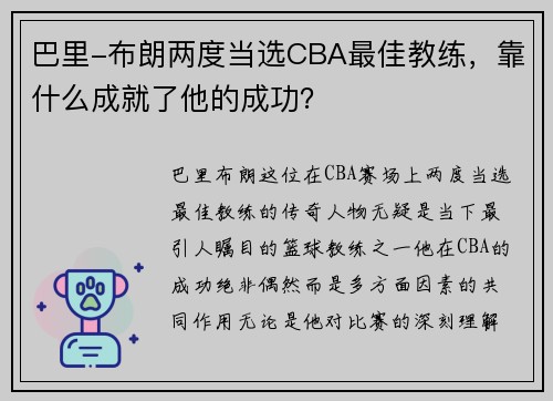 巴里-布朗两度当选CBA最佳教练，靠什么成就了他的成功？