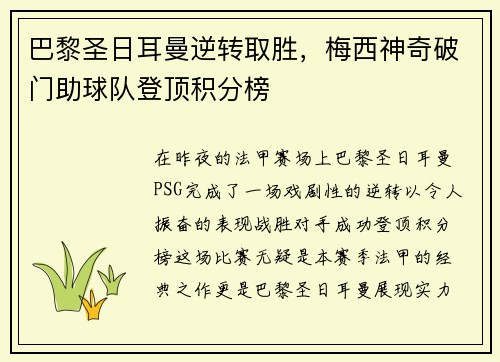 巴黎圣日耳曼逆转取胜，梅西神奇破门助球队登顶积分榜