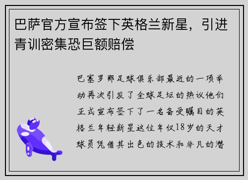 巴萨官方宣布签下英格兰新星，引进青训密集恐巨额赔偿