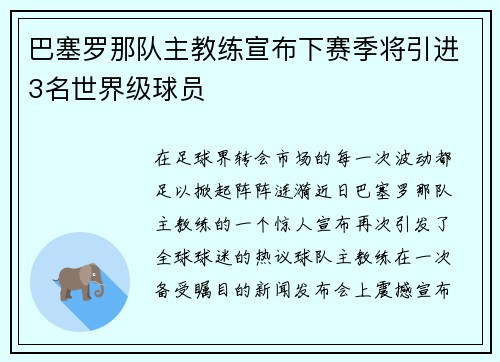 巴塞罗那队主教练宣布下赛季将引进3名世界级球员