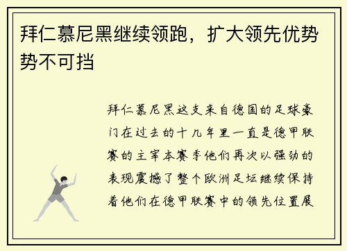 拜仁慕尼黑继续领跑，扩大领先优势势不可挡