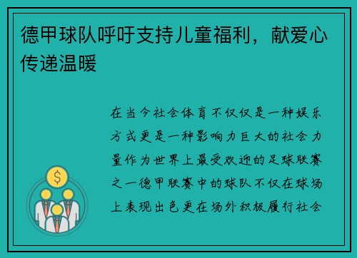 德甲球队呼吁支持儿童福利，献爱心传递温暖