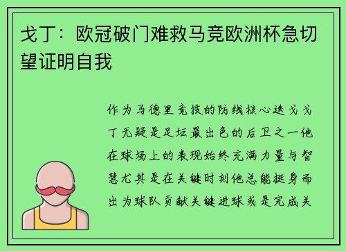 戈丁：欧冠破门难救马竞欧洲杯急切望证明自我