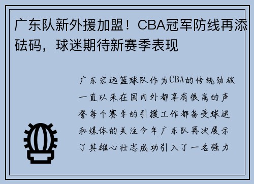 广东队新外援加盟！CBA冠军防线再添砝码，球迷期待新赛季表现