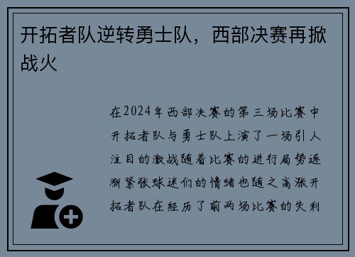 开拓者队逆转勇士队，西部决赛再掀战火