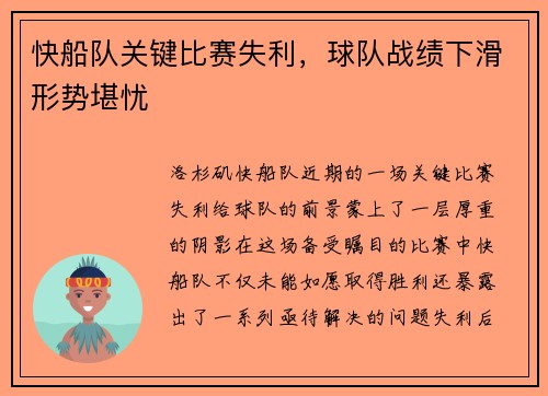快船队关键比赛失利，球队战绩下滑形势堪忧