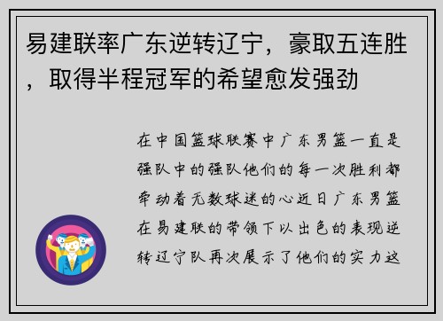 易建联率广东逆转辽宁，豪取五连胜，取得半程冠军的希望愈发强劲